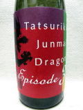 龍力　ドラゴン３　純米酒　エピソードスリー